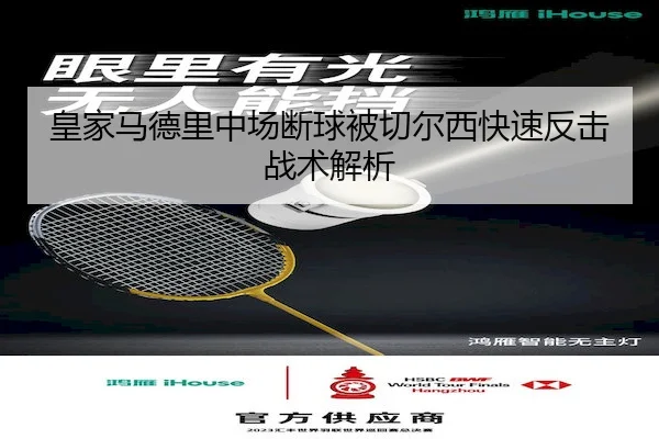 皇家马德里中场断球被切尔西快速反击战术解析