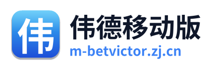 伟德移动版